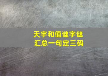 天宇和值谜字谜 汇总一句定三码